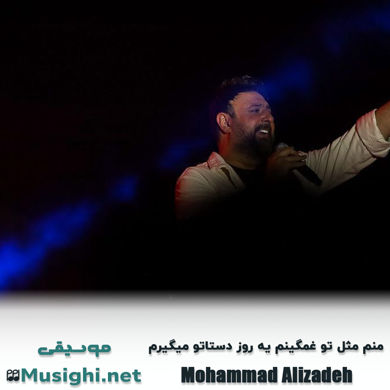 دانلود اهنگ منم مثل تو غمگینم یه روز دستاتو میگیرم محمد علیزاده